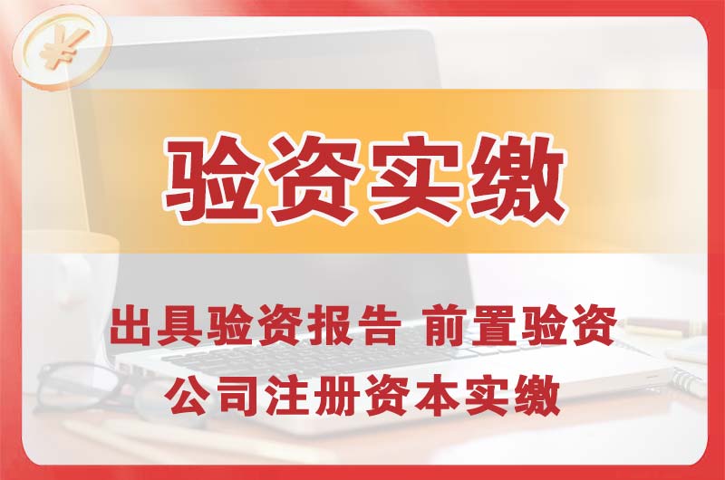 临湘企业增资验资